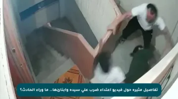 تفاصيل مثيرة حول فيديو اعتداء ضرب على سيدة وأبنائها.. ما وراء الحادث؟